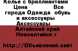 Колье с бриллиантами  › Цена ­ 180 000 - Все города Одежда, обувь и аксессуары » Аксессуары   . Алтайский край,Новоалтайск г.